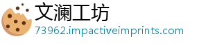 文澜工坊